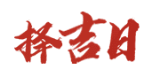 天天黄历